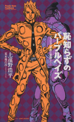 小説】恥知らずのパープルヘイズ ジョジョの奇妙な冒険より JUMP