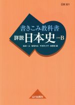詳説 日本史史料集 ［増補改訂版］(笹山晴生編) / 古本、中古本