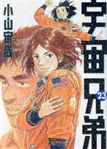 宇宙兄弟 コミック 1-23巻セット (モーニングKC) 宇宙兄弟(23) モーニングKC 中古漫画・コミック | ブックオフ
