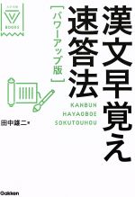 学習速答事典（単行本） 英検1級 速読で覚える英単語 | 嶋津幸樹, タクトピア英検研究