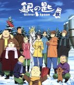 銀の匙 Silver Spoon 秋の巻 Special BOX(Blu-ray Disc) 中古DVD