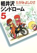 軽井沢シンドローム Amazon.co.jp: 軽井沢シンドローム (7) (ぶんか社コミックス