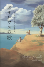 【中古】 アキレウスの歌/早川書房/マデリン・ミラー アキレウスの歌 中古本・書籍 | ブックオフ公式オンラインストア