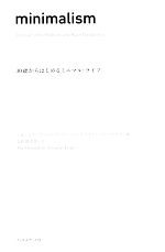 minimalism 30歳からはじめるミニマル・ライフ 中古本・書籍