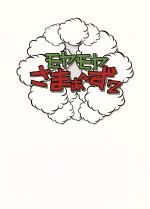モヤモヤさまぁ～ず2 DVD-BOX(VOL.20、VOL.21) 中古DVD