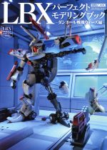 ダンボール戦機LBXパーフェクトモデリングブック/制作の教科書 HOBBY JAPAN MOOK ダンボール戦機 LBX パーフェクトモデリング