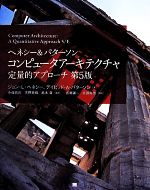 1/14.163◎ヘネシーパターソン/コンピュータアーキテクチャ定量的アプローチ ヘネシー&パターソン コンピュータアーキテクチャ 定量的
