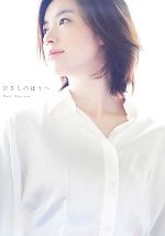 【DVD付】ひざしのほうへ : ハン・ヒョジュ1stフォトブック 0017133883L.jpg