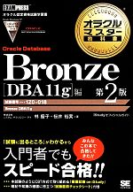 Bronze Oracle Database[DBA11g]編 第2版 試験番号:1Z0-018