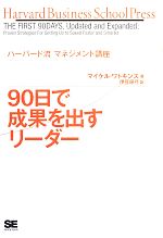 90日で成果を出すリーダー ハーバード流マネジメント講座
