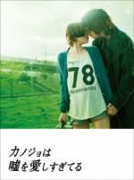 (未使用･未開封品)　カノジョは嘘を愛しすぎてる スタンダード・エディション [Blu-ray] v1yptgt Amazon.co.jp: カノジョは嘘を愛しすぎてる スタンダード