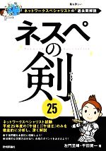 ネスペ 9冊セット ネットワークスペシャリスト バラ売り不可 ネスペの剣25 ネットワークスペシャリストの最も詳しい過去問
