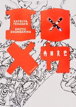 Erotic Engineering 寺田　克也　エロ×メカ エロ×メカ KATSUYA TERADA'S EROTIC ENGINEERING 中古本・書籍