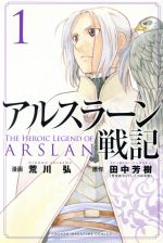 アルスラーン戦記