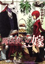 魔法使いの嫁