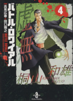 中古】 バトル・ロワイアル 1/秋田書店/田口雅之の通販 by