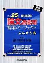 司法試験論文過去問答案パーフェクトぶんせき本(平成25年) 中古