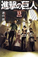 進撃の巨人(限定版)(13) 講談社キャラクターズA 中古漫画