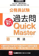 公務員試験過去問新クイックマスター 刑法 中古本・書籍