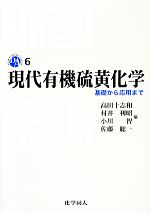 【中古本】現代有機硫黄化学 基礎から応用まで 現代有機硫黄化学: 基礎から応用まで (DOJIN ACADEMIC SERIES