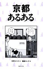 【中古】 京都あるある/ＴＯブックス/中京コマチ 京都あるある | 中京コマチ, 福島モンタ |本 | 通販 | Amazon