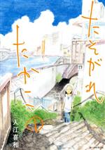 たそがれたかこ