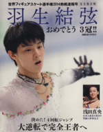【号外】羽生「金」2014年　3紙 世界フィギュアスケート選手権2014熱戦速報号 羽生結弦