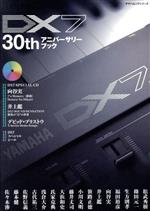DX7 30thアニバーサリーブック ヤマハムックシリーズ 中古本・書籍