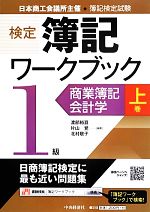 【中古】 例解検定簿記1級会計 検定簿記ワークブック 1級(上巻) 商業簿記・会計学 中古本・書籍