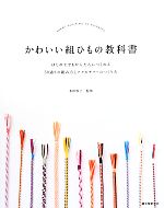 うつくしい組ひもと小物のレシピ かわいい組ひもの教科書 組紐