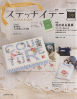 刺しゅう図案帖 (Heart Warming Life Series) | 高橋亜紀 |本