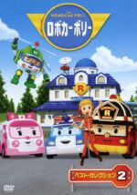 ◎【ロボカーポリー シーズン2　全7巻】レンタル落 ▽ロボカーポリー シーズン2 vol.2(第5話〜第8話)▽レンタル