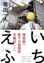 いちえふ 福島第一原子力発電所労働記
