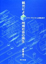 【中古】 観光による地域社会の再生 オープン・プラットフォームの形成に向けて/現代図書/森重昌之 観光による地域社会の再生 オープン・プラットフォームの形成に