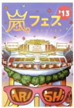 嵐フェスDVD売り切れ 嵐フェス アラフェス 2013 DVD 2枚組 - メルカリ