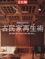 古民家再生術 別冊太陽 骨董をたのしむ40 中古本・書籍 | ブック