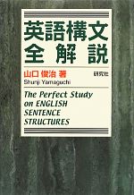 英語構文全解説 中古本・書籍 | ブックオフ公式オンラインストア