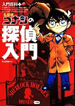 名探偵コナンの探偵入門 入門百科+12 中古本・書籍 | ブックオフ