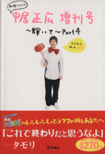 SMAP中居正広サイン付き　私服だらけの中居正広増刊号【最終値下げ】 私服だらけの中居正広増刊号(Part3) 輝いて 中古本・書籍