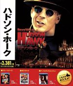 ハドソン・ホーク('91米)　Blu-ray Amazon.com: Hudson Hawk (Special Edition) : Bruce Willis