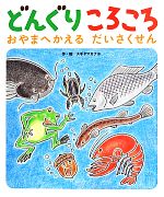 【中古】 どんぐりころころ 人生はおもしろいもんだ/自分流文庫/山下顕光 中古】 どんぐりころころ 人生はおもしろいもんだ/自分流文庫