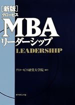 MBAリーダーシップ 新版 グロービスMBAリーダーシップ 新品本・書籍 | ブックオフ
