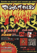 マキシマムザホルモン バンドスコア4冊まとめ売り マキシマムザホルモン バンドスコア4冊まとめ売り - メルカリ