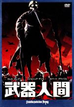 武器人間 [DVD] 9jupf8b 0017151838L.jpg
