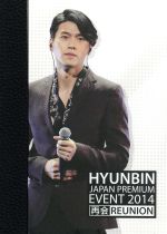 ヒョンビンJAPAN PREMIUM EVENT2014 再会REUNION HYUNBIN JAPAN PREMIUM EVENT 2014 再会REUNION 中古DVD・ブルーレイ