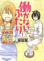 働かないふたり 全巻セット 1~34巻 働かないふたり 1～34巻 吉田覚 バンチコミックス 働かない