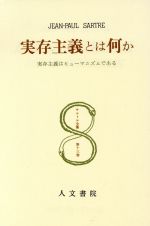 実存主義 (1962年) (岩波新書) |本 | 通販 | Amazon