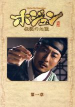 ホジュン～伝説の心医～ノーカット完全版 DVD-BOX第一章 中古DVD