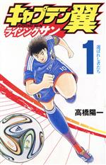 【25％OFF】 キャプテン翼 ライジングサン(1) ジャンプC 中古漫画・コミック 全巻セット