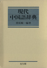【中古本】現代デンマーク語辞典 Amazon.co.jp: 現代デンマーク語辞典 : 福井 信子: 本